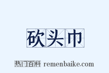 砍头巾是什么意思的图片
